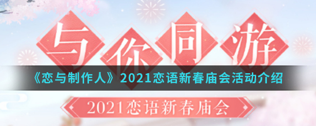 2021新春庙会：恋与制作人精彩活动一览