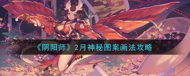《阴阳师》2月神秘图案画法攻略