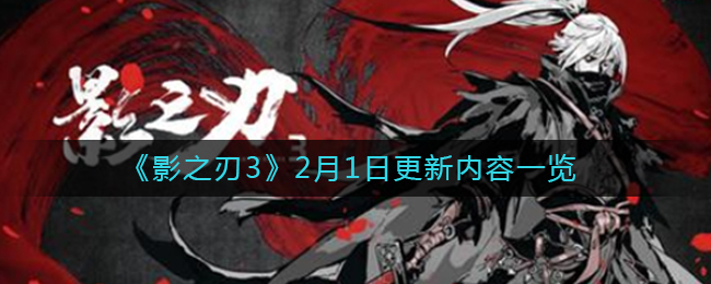 《影之刃3》2月1日更新内容一览