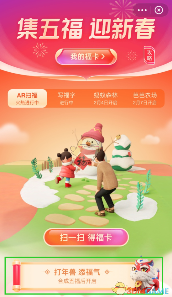 2021《支付宝》打年兽添福气活动攻略