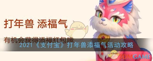 2021《支付宝》打年兽添福气活动攻略