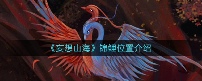 《妄想山海》锦鲤位置介绍