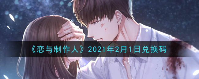 《恋与制作人》2021年2月1日兑换码