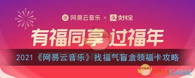 2021《网易云音乐》找福气盲盒领福卡攻略