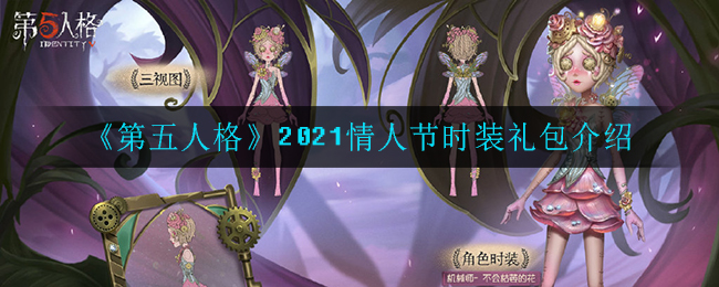 《第五人格》2021情人节时装礼包介绍