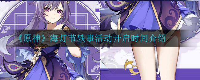 《原神》海灯节轶事活动开启时间介绍