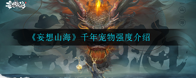《妄想山海》千年宠物强度介绍