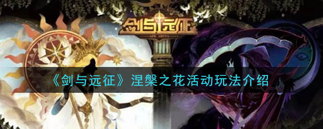 《剑与远征》涅槃之花活动玩法介绍