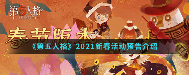 《第五人格》2021新春活动预告介绍