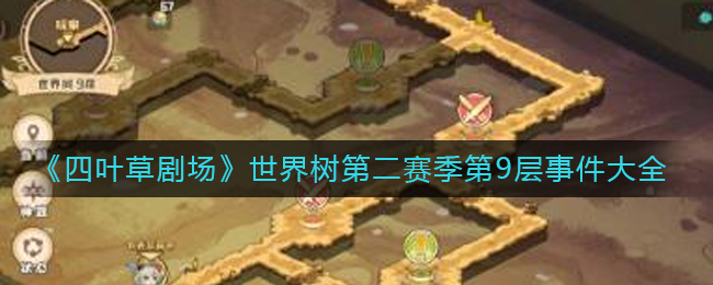 “四叶草剧场世界树第二赛季第9层活动一览”