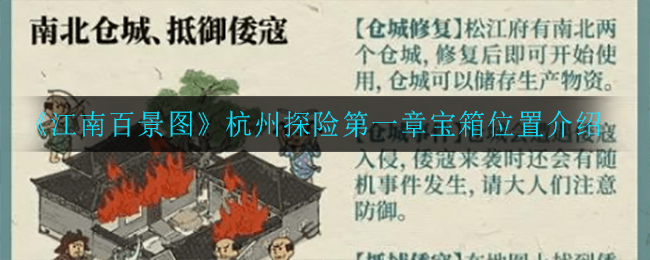 《江南百景图》杭州探险第一章宝箱位置介绍