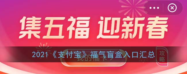 2021《支付宝》福气盲盒入口汇总