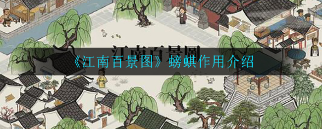 《江南百景图》螃蜞作用介绍