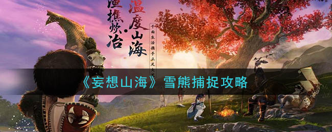 雪熊狩猎技巧指南