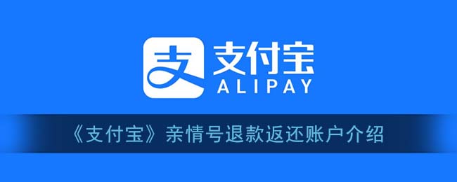 《支付宝》亲情号退款返还账户介绍