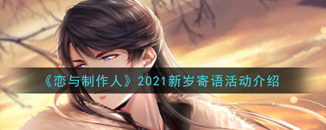 《恋与制作人》2021新岁寄语活动介绍