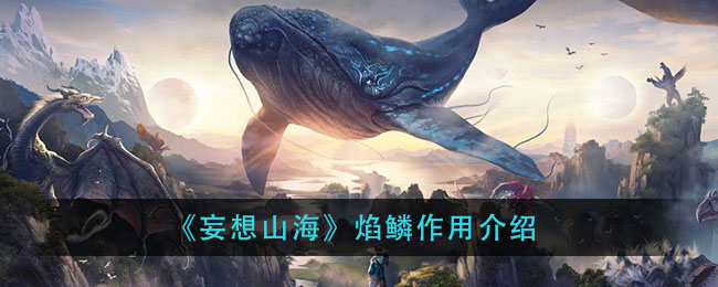 《妄想山海》焰鳞作用介绍