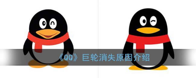 《QQ》巨轮消失原因介绍
