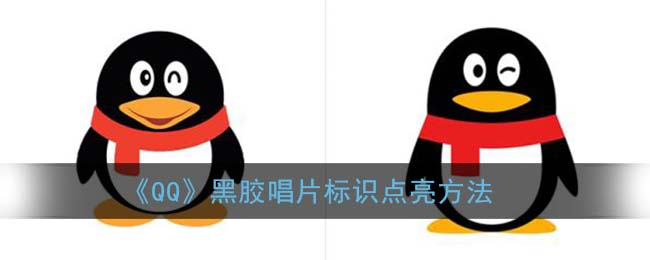 《QQ》黑胶唱片标识点亮方法