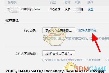 《QQ邮箱》独立密码撤销方法
