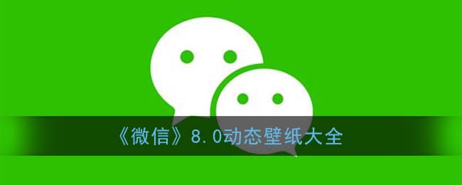 《微信》8.0动态壁纸大全