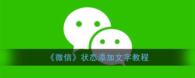 《微信》状态添加文字教程