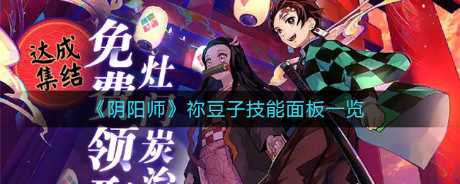《阴阳师》祢豆子技能面板一览