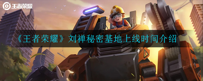 《王者荣耀》刘禅秘密基地上线时间介绍