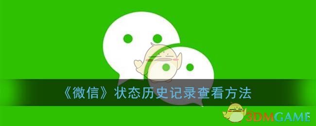 《微信》状态历史记录查看方法