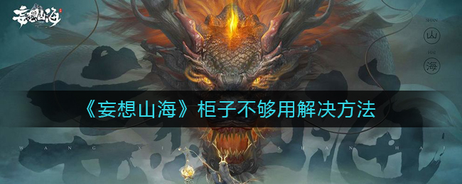 山海收纳空间不足怎么办？