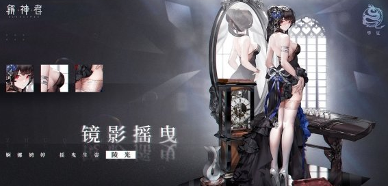 《解神者：x2》陵光镜影摇曳皮肤图鉴一览