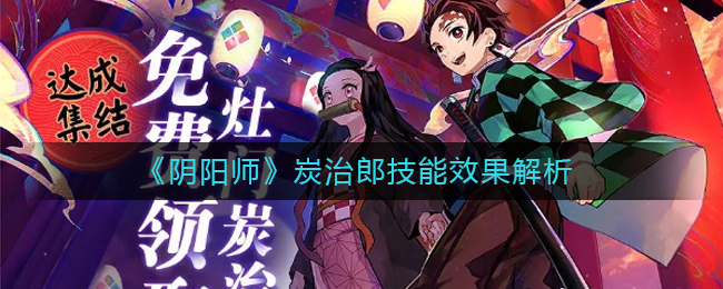 《阴阳师》炭治郎技能效果解析