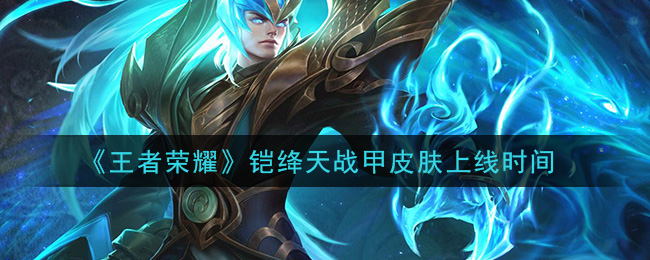 《王者荣耀》铠绛天战甲皮肤上线时间