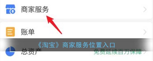《淘宝》商家服务位置入口