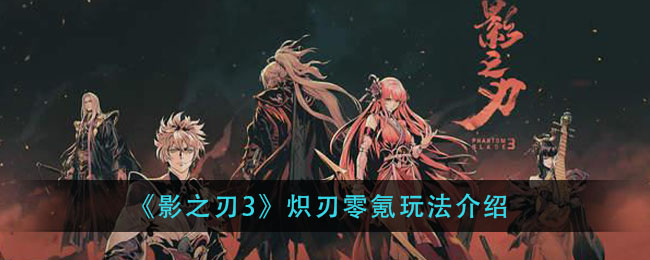《影之刃3》炽刃零氪玩法介绍