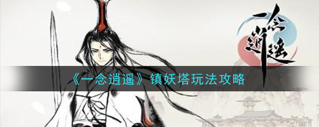 《一念逍遥》镇妖塔玩法攻略