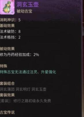 《一念逍遥》洞玄玉壶属性及强度介绍
