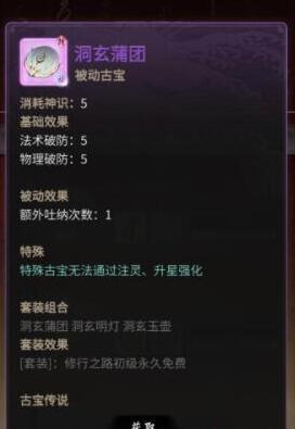 《一念逍遥》洞玄蒲团属性及强度介绍