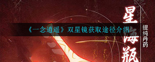 《一念逍遥》双星镜获取途径介绍