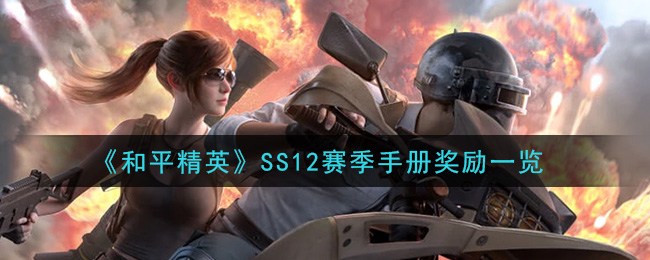 《和平精英》SS12赛季手册奖励一览