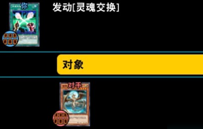 《游戏王：决斗链接》灵魂交换发动方法介绍