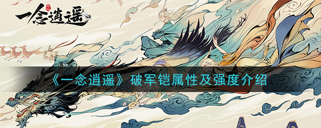 《一念逍遥》破军铠属性及强度介绍