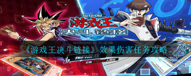 《游戏王决斗链接》效果伤害任务攻略