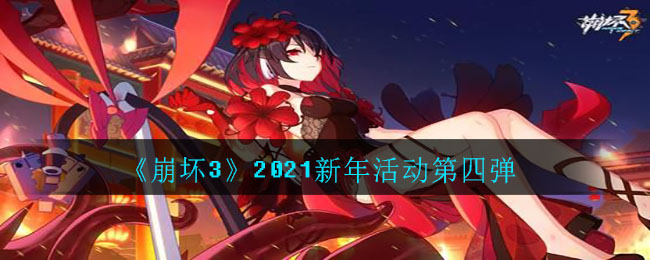 《崩坏3》2021新年活动第四弹