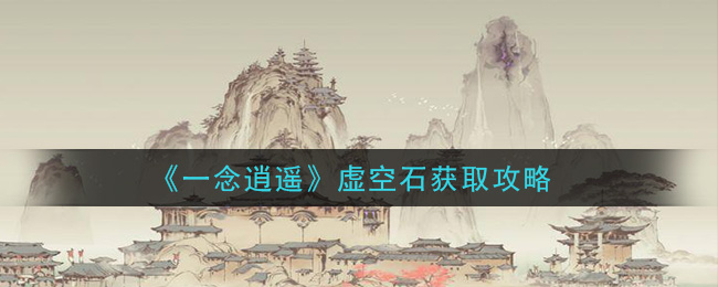 《一念逍遥》虚空石获取攻略