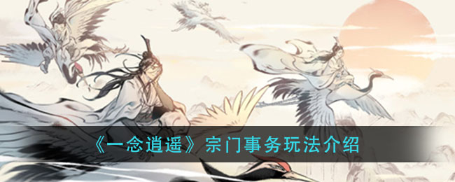 逍遥宗门任务攻略详解