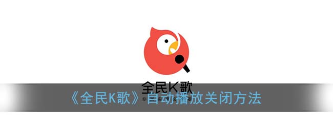 《全民K歌》自动播放关闭方法