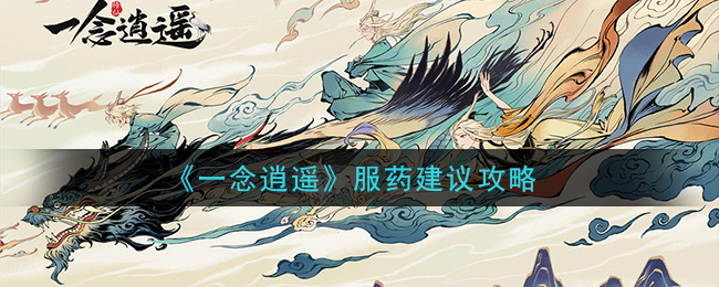 《一念逍遥》服药建议攻略