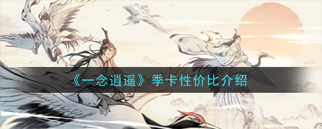 《一念逍遥》季卡性价比介绍