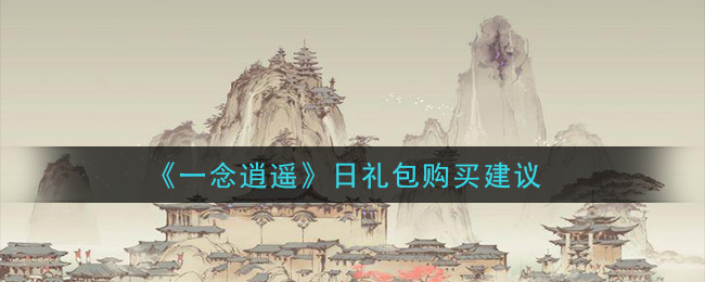 《一念逍遥》日礼包购买建议